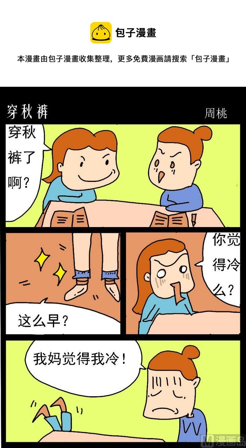 4 穿秋裤