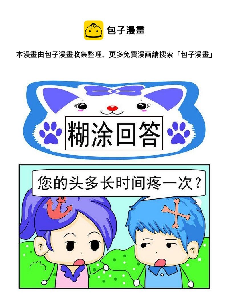 1 糊涂回答