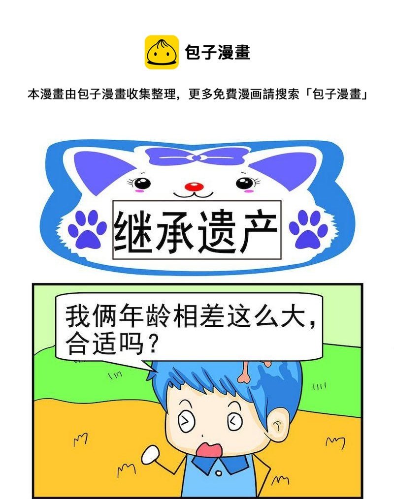 7 继承遗产