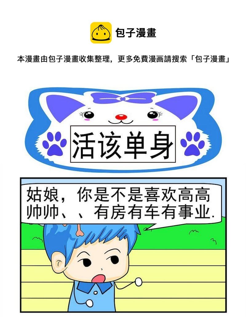 6 活该单身