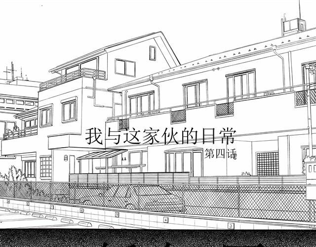 第4话 说着“没事”却倒在我床上是干嘛啦