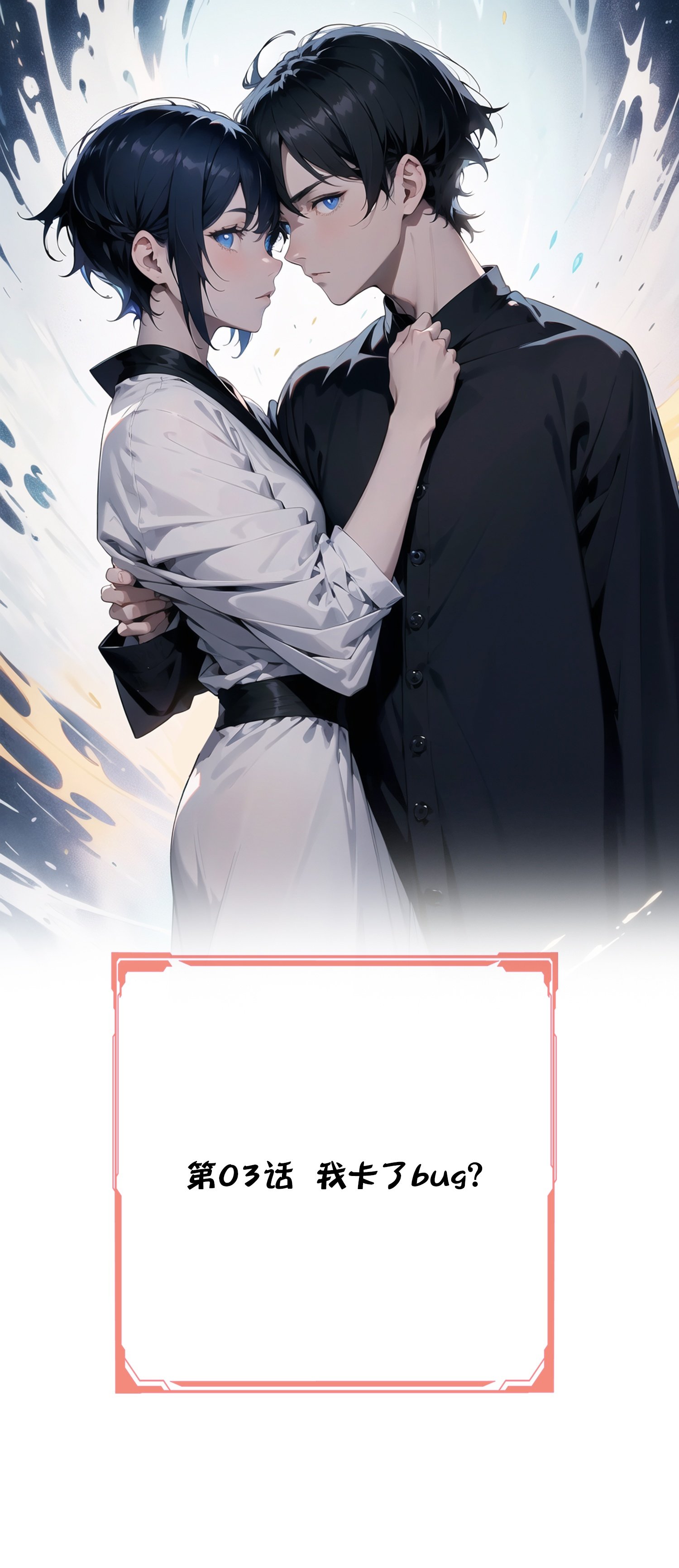 第3话 我卡了bug？