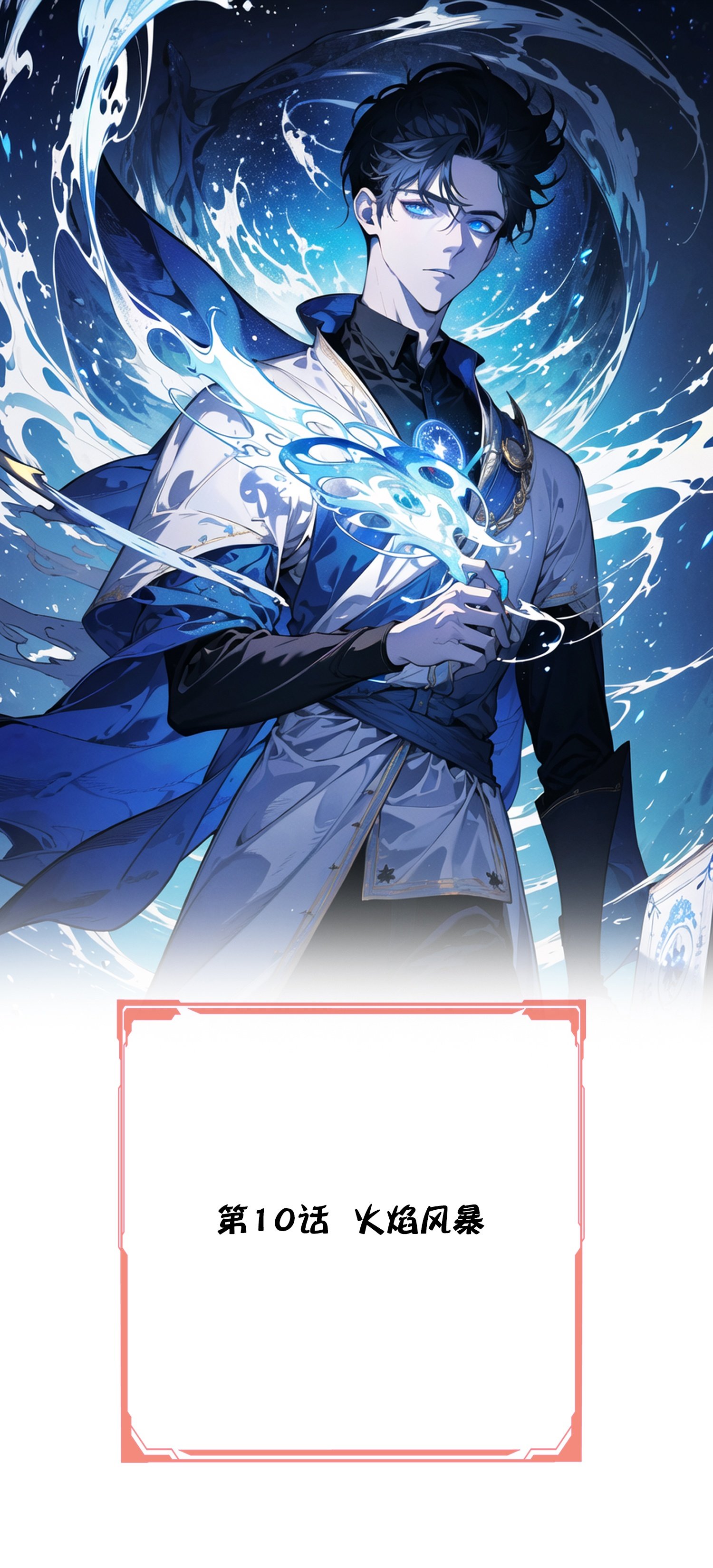 第10话 火焰风暴