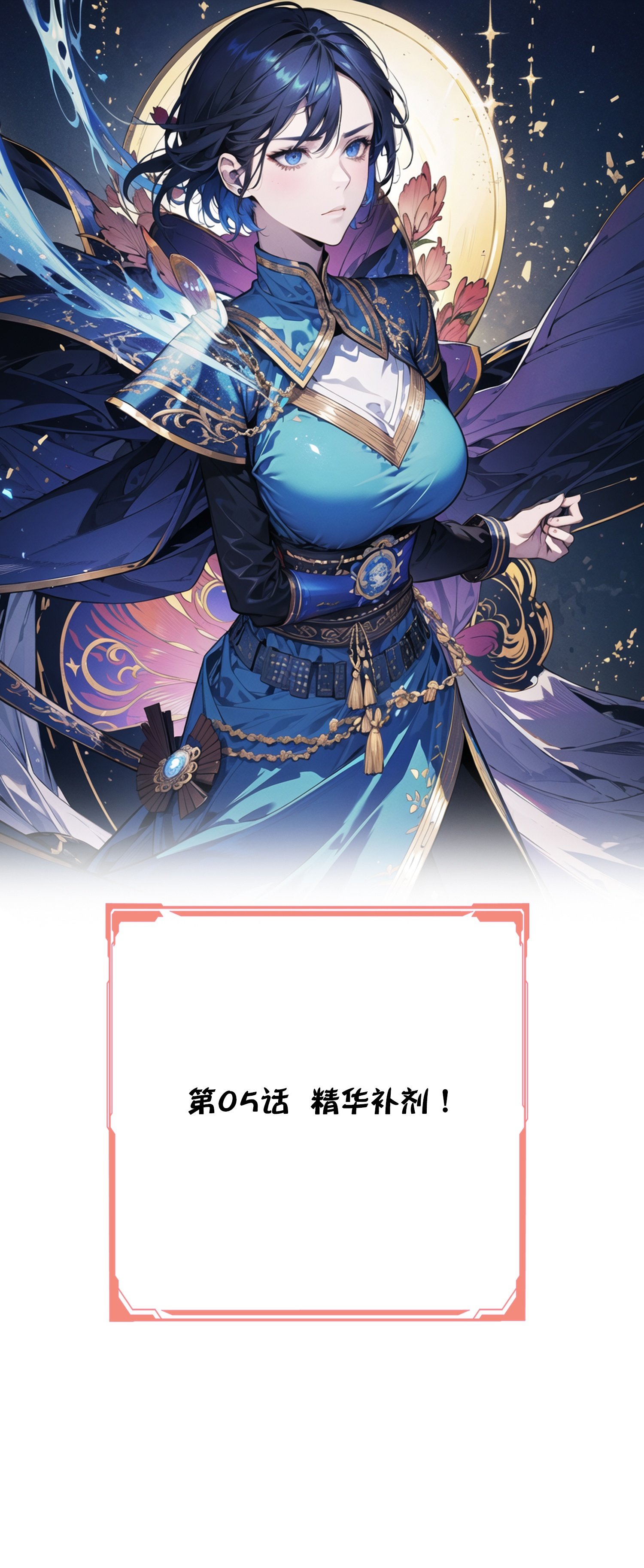 第5话 精华补剂！