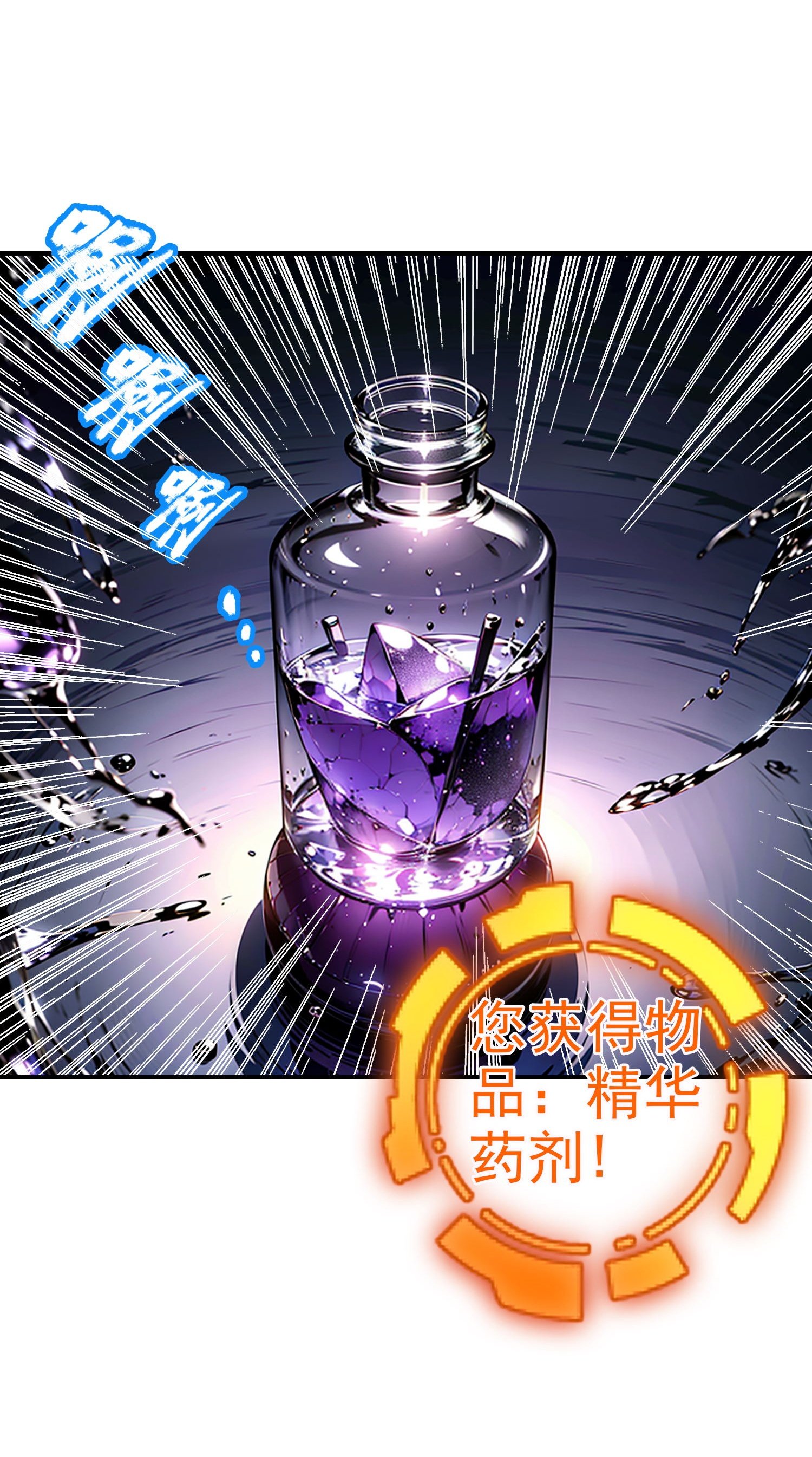 第5话 精华补剂！