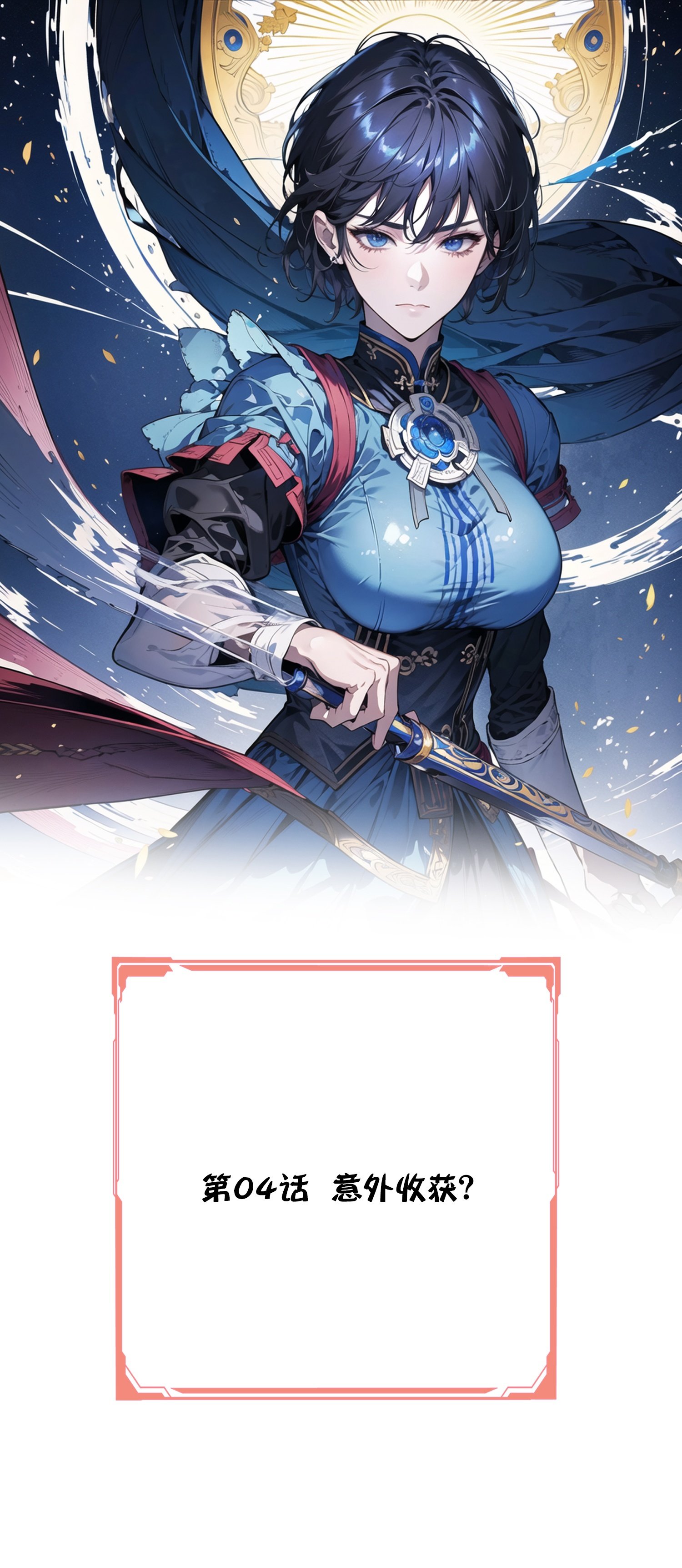 第4话 意外收获？