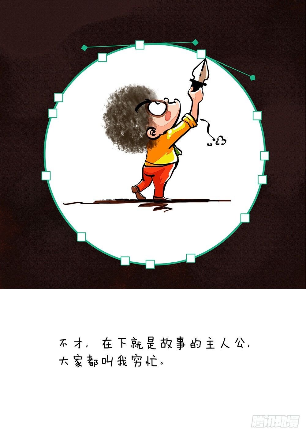 第1话 自述