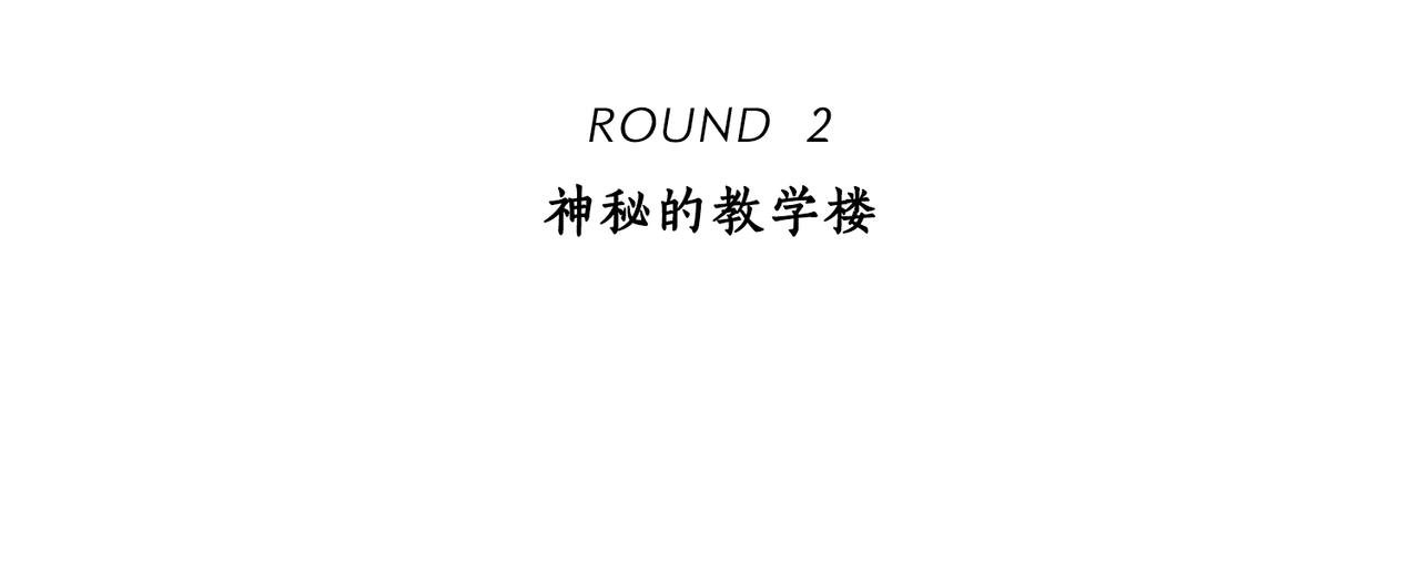 第2话 神秘的教学楼