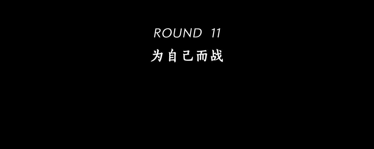 第11话 为自己而战