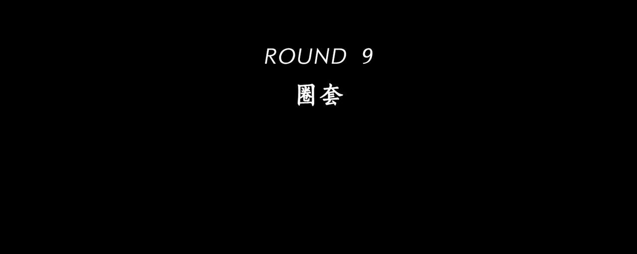 第9话 圈套
