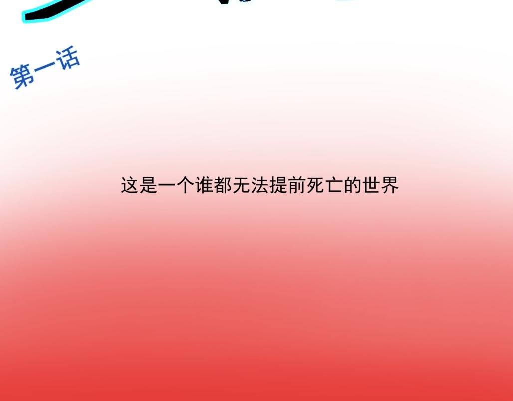 寿限固定的世界