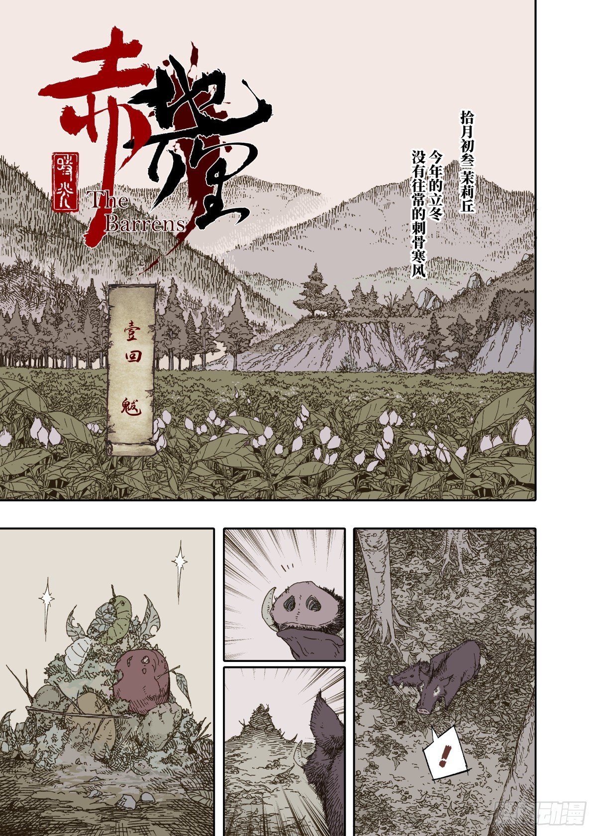 第1幕 魃