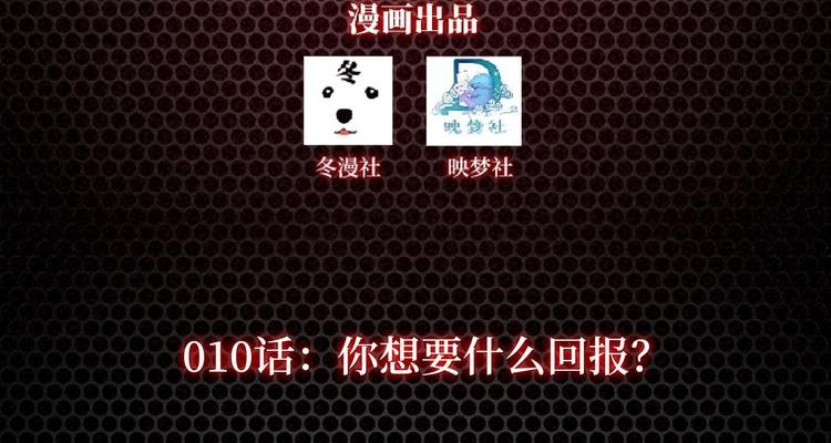 第10话 你想要什么回报