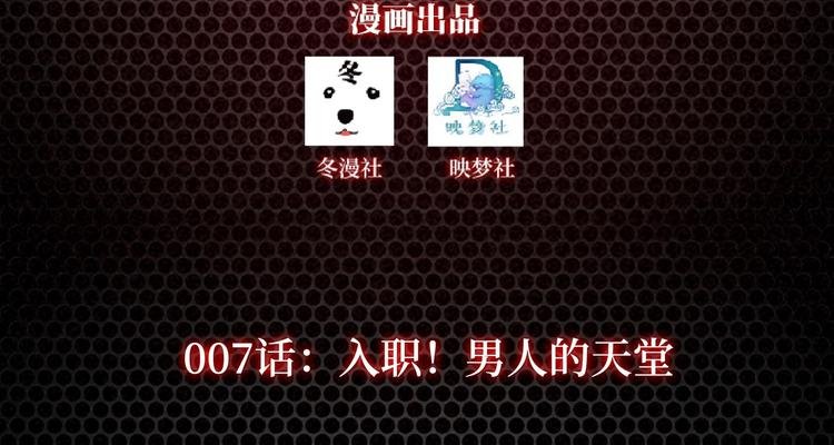 第7话 入职！男人的天堂