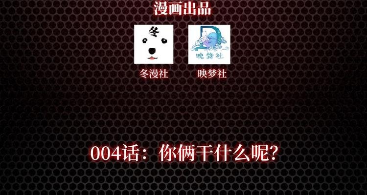 第4话 你俩干什么呢？