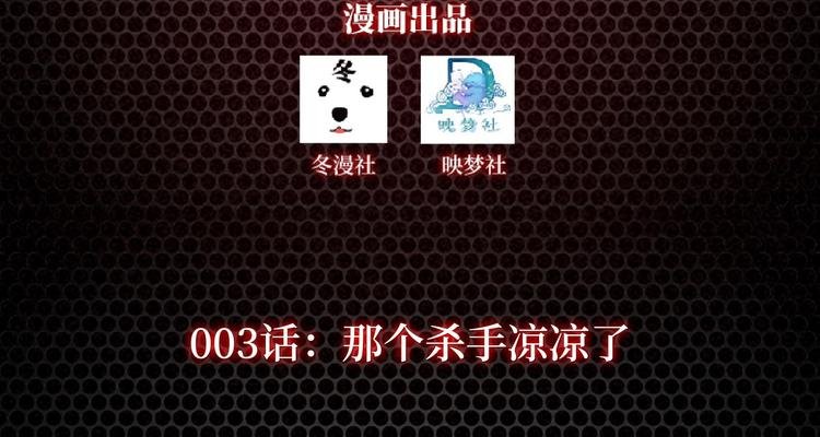 第3话 那个杀手凉凉了