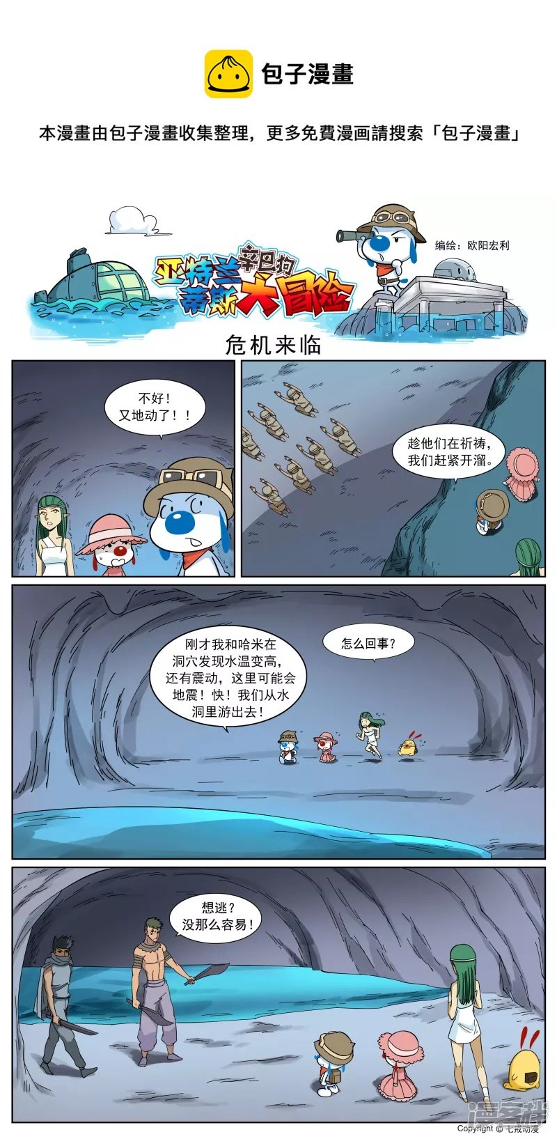 亚特兰蒂斯大冒险第十四话