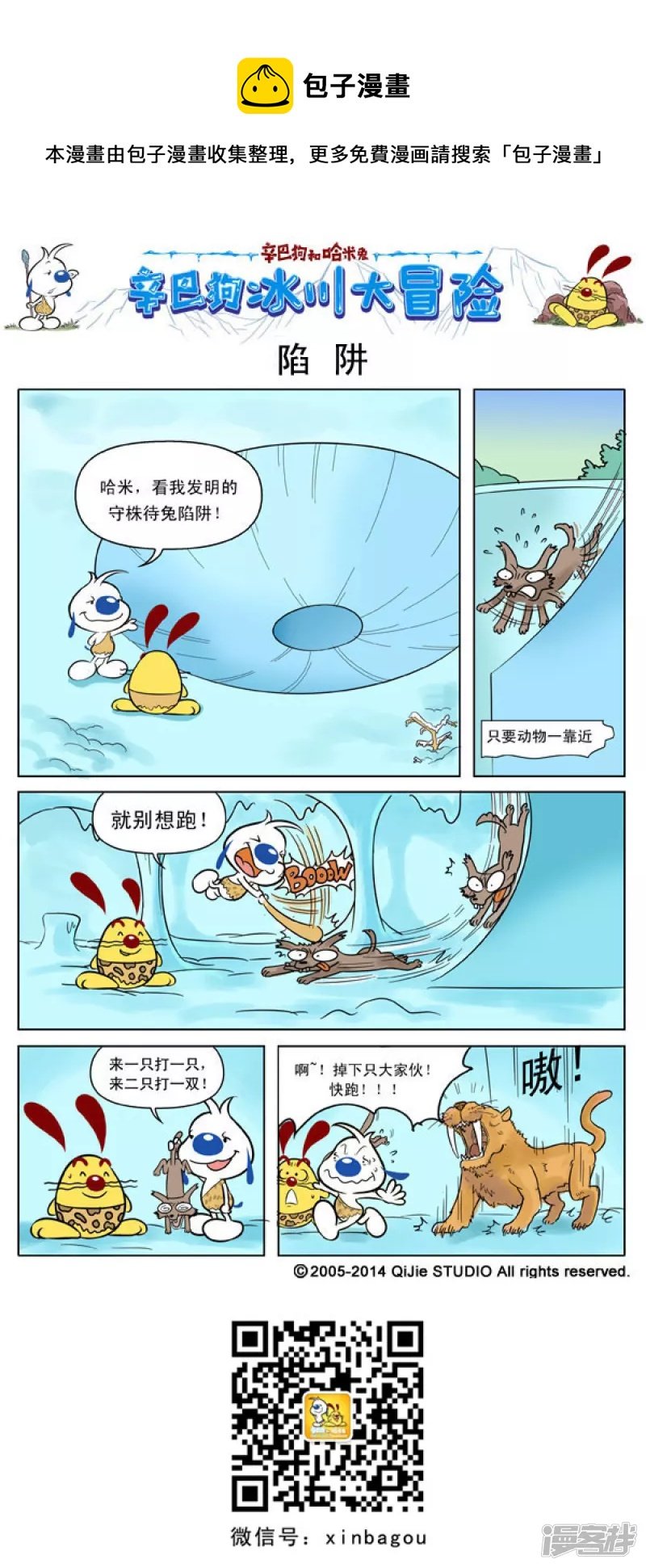 冰川大冒险第五话