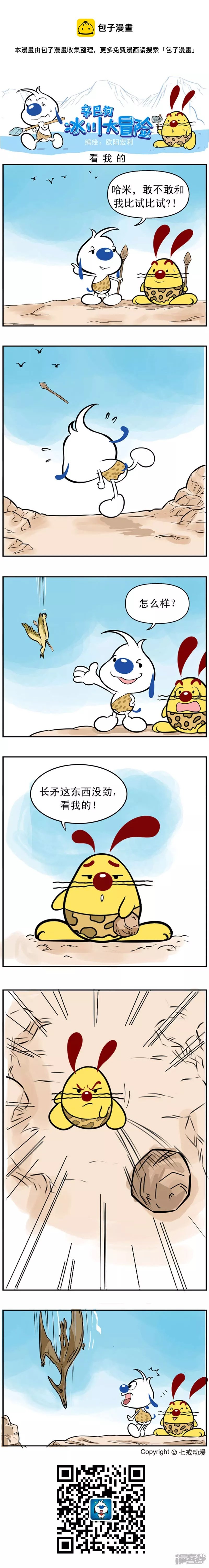 冰川大冒险第二十二话