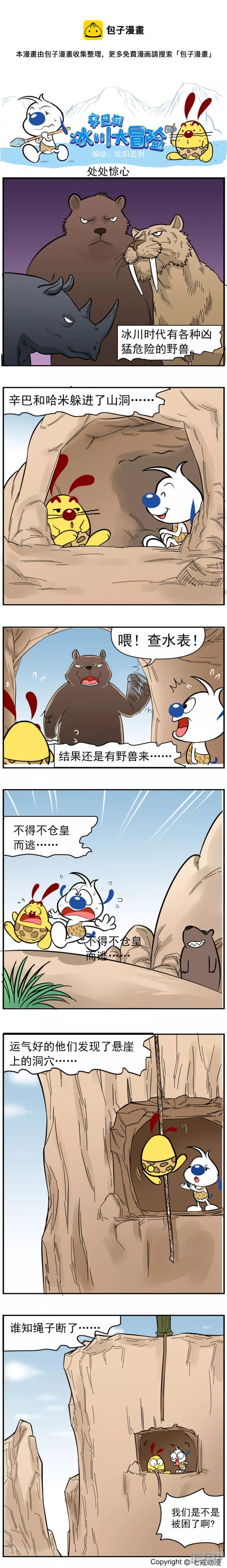 冰川大冒险第二十四话