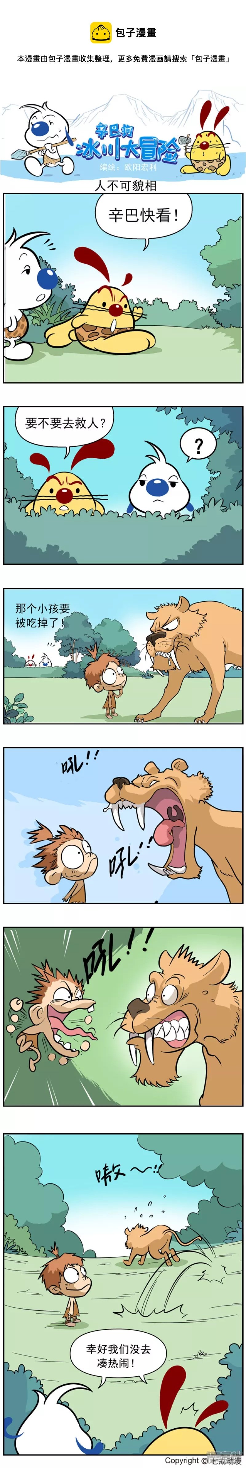 冰川大冒险第二十七话