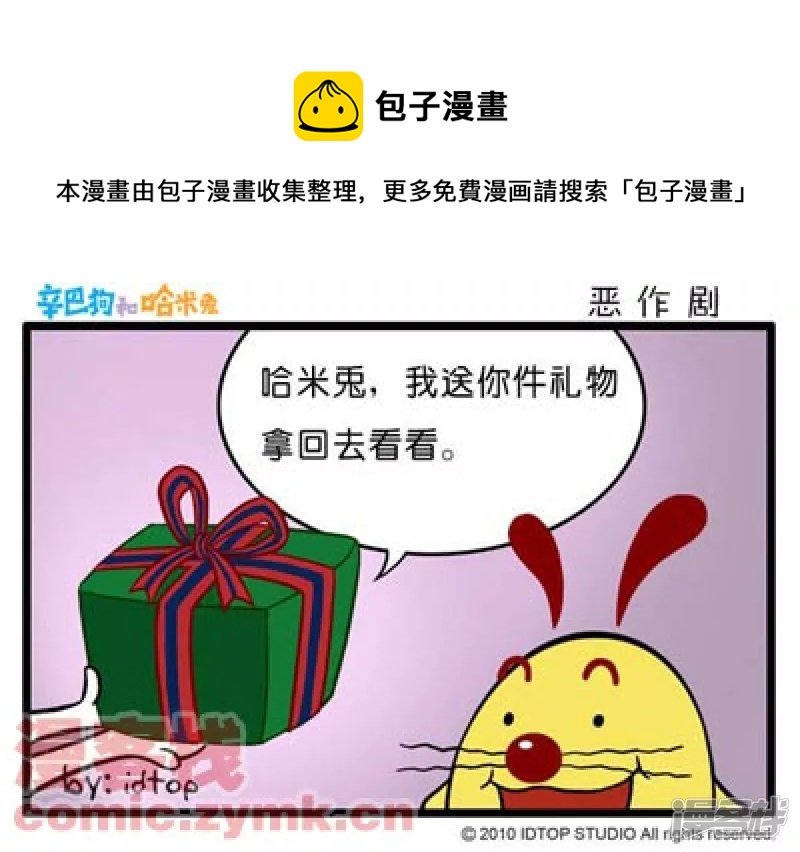 恶作剧