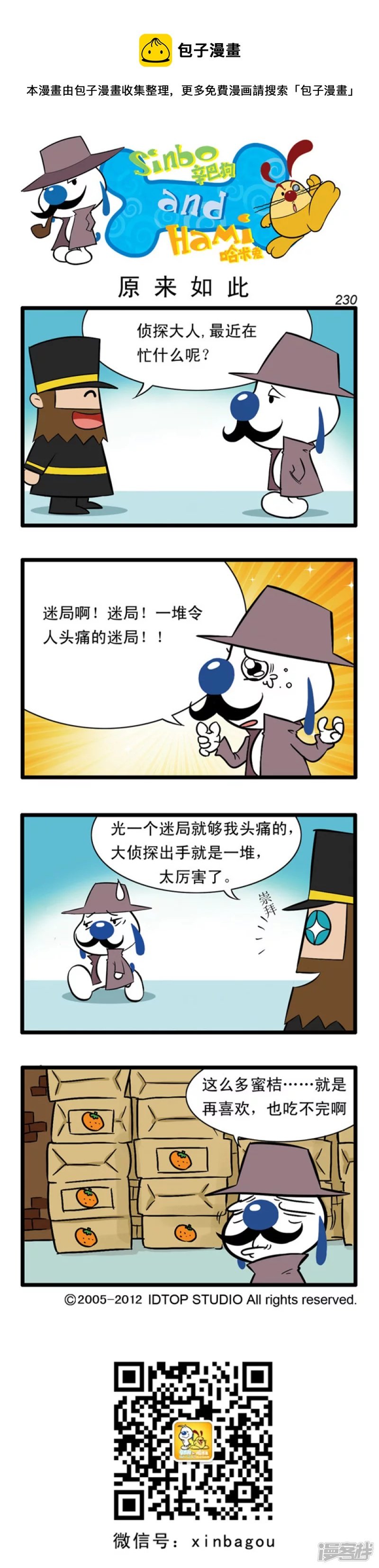 番外篇：大侦探 4话