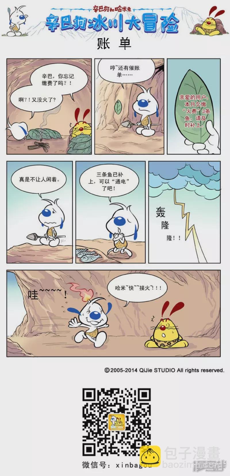 番外篇：冰川大冒险 1话