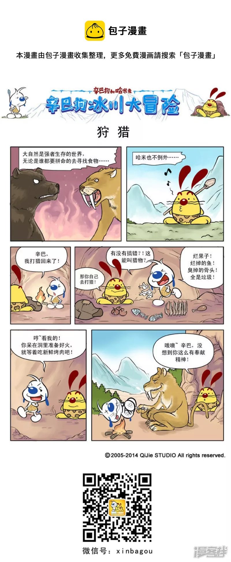 冰川大冒险 2话