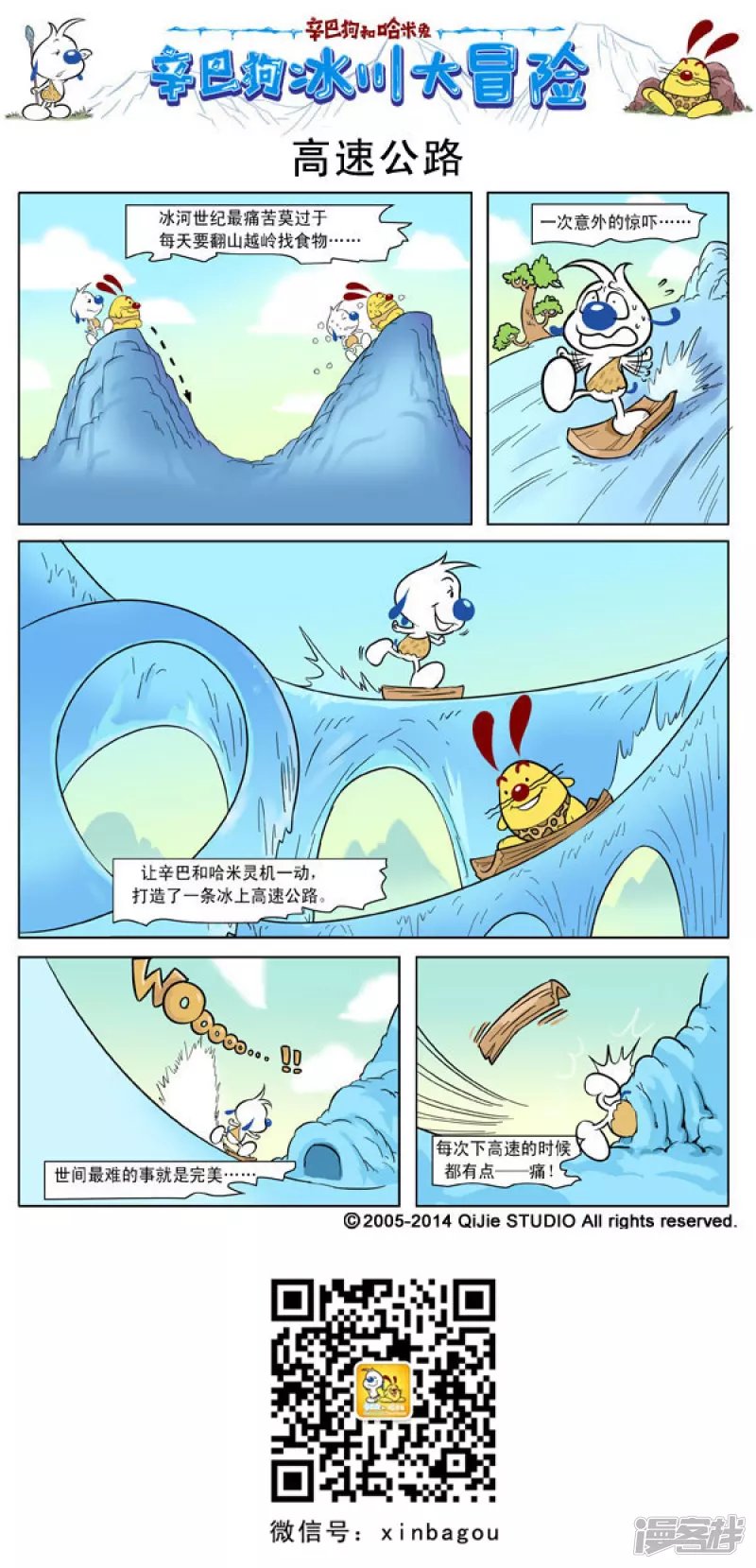 冰川大冒险 2话