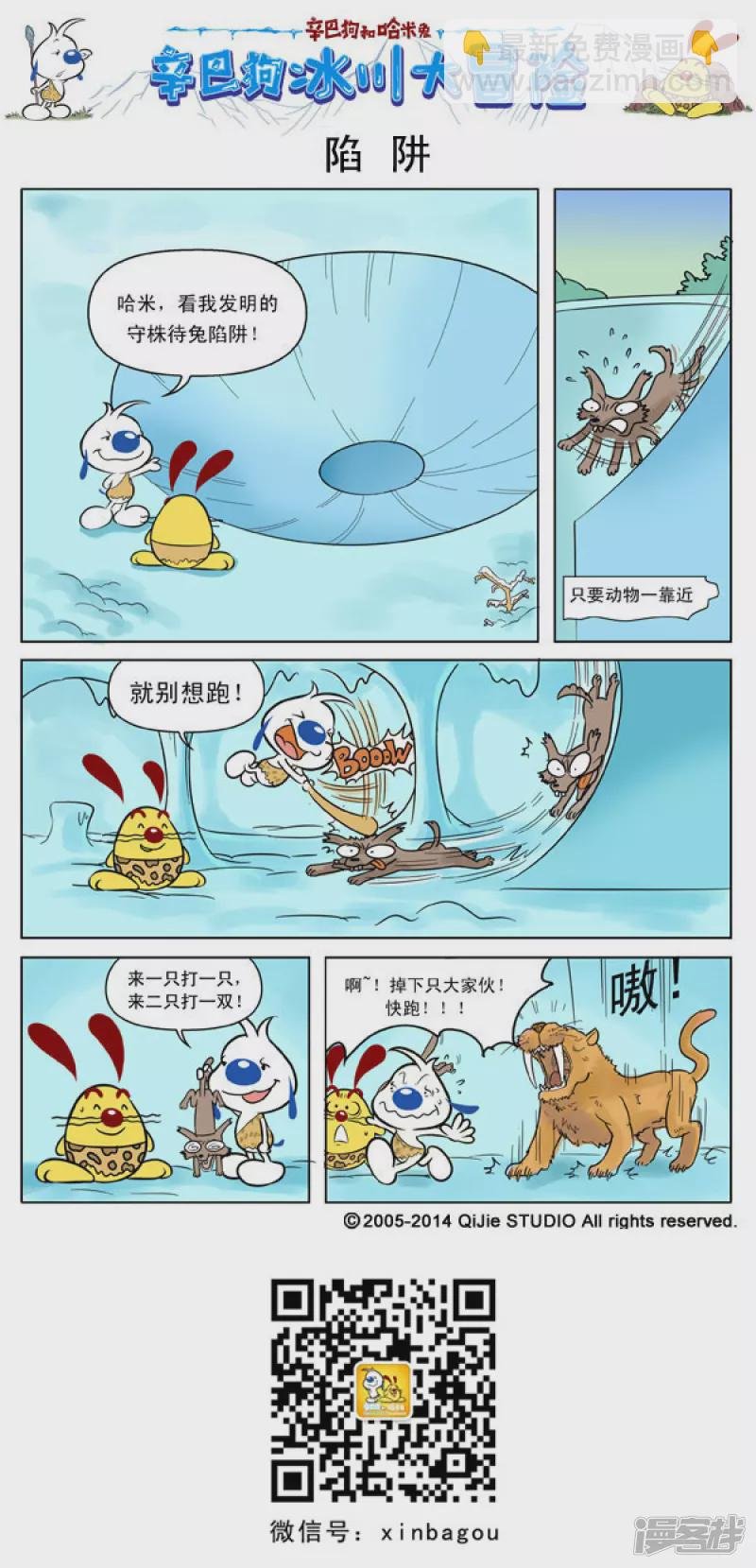 冰川大冒险 2话