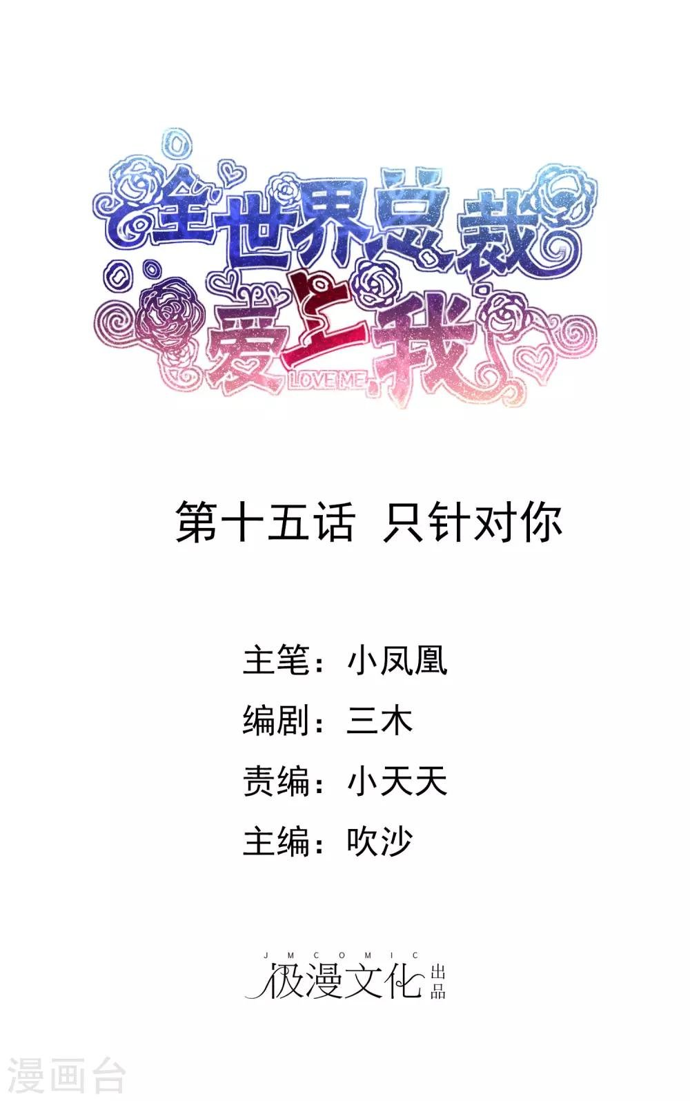 第15话 只针对你