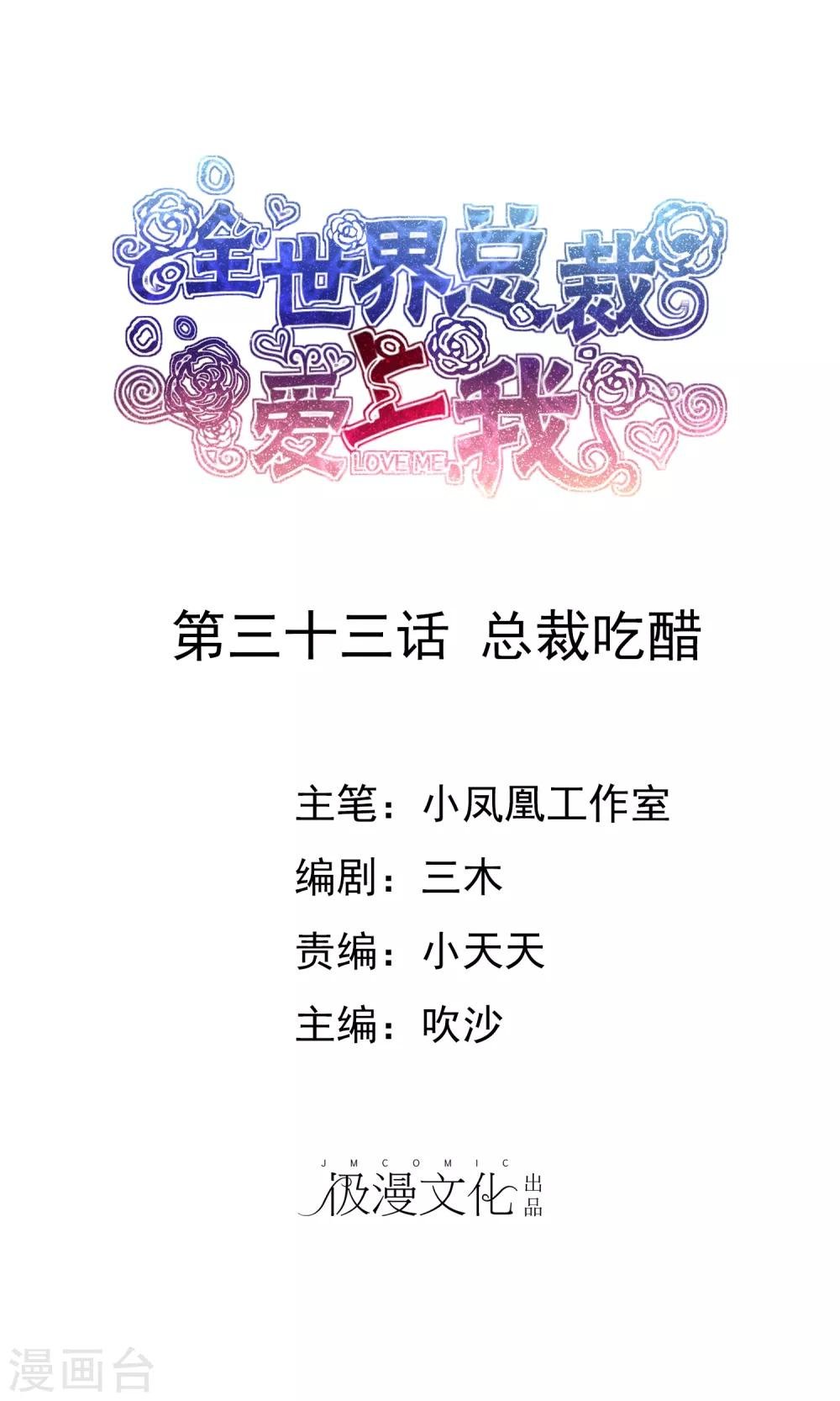 第33话 总裁吃醋