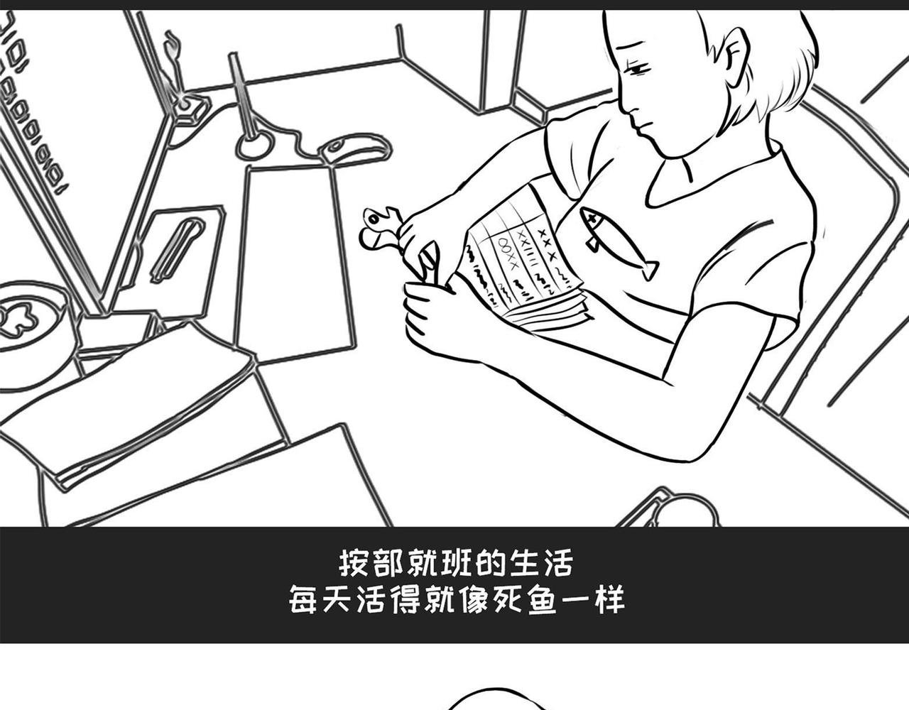 第1话 死鱼变闲鱼