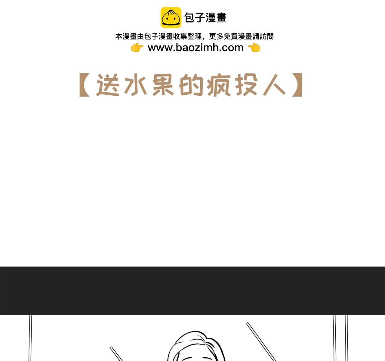 第6话送水果的疯投人