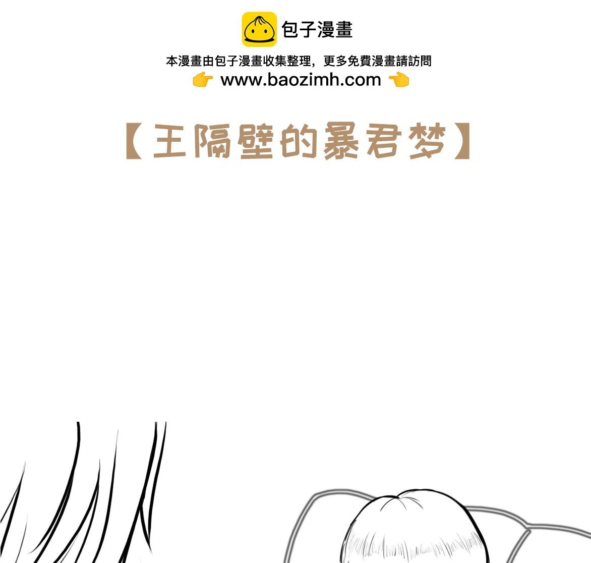 第5话 王隔壁的暴君梦