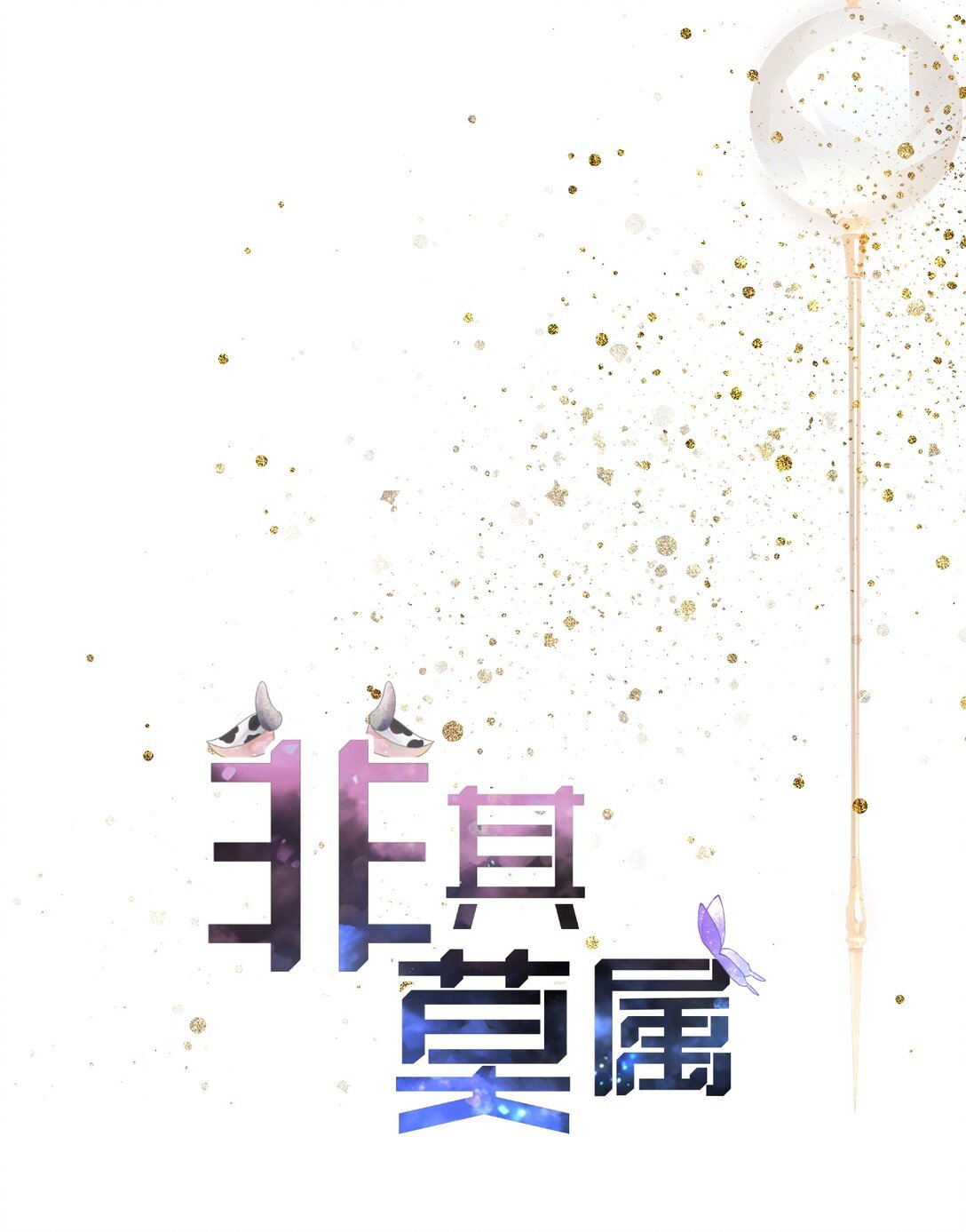 有钱！ 有钱快回来