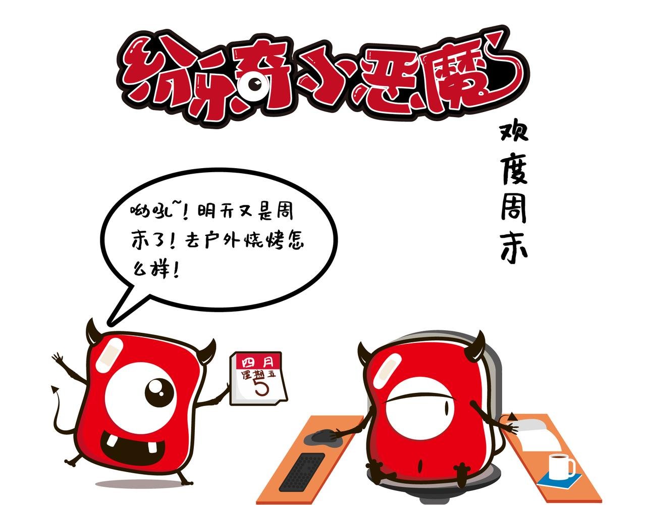 欢度周末