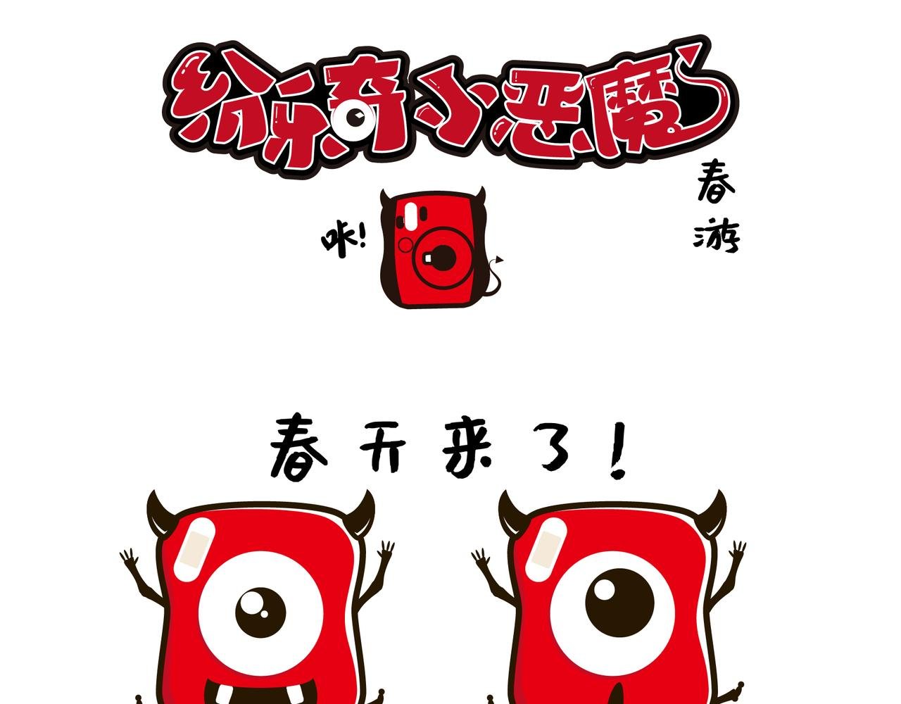 春游