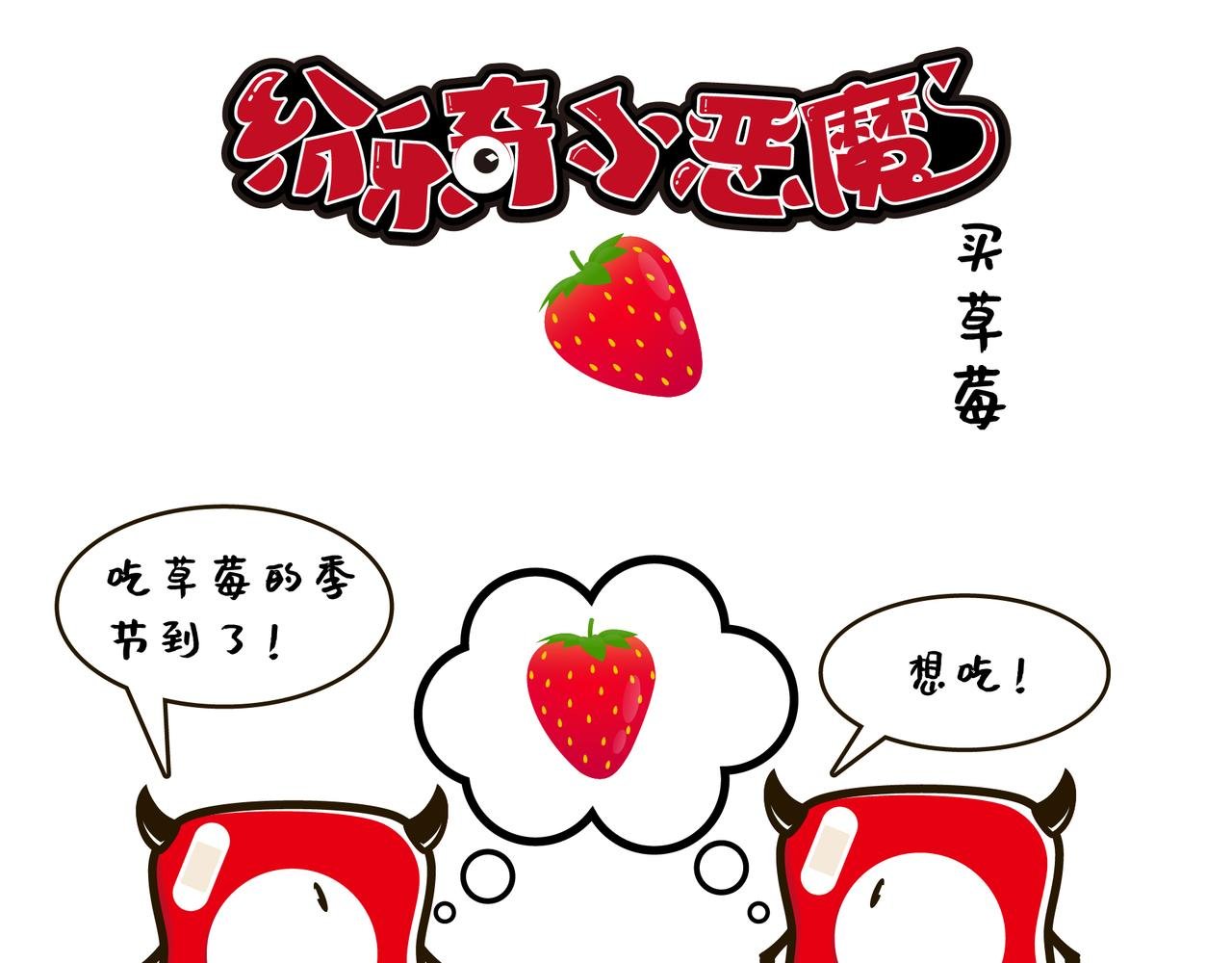 买草莓