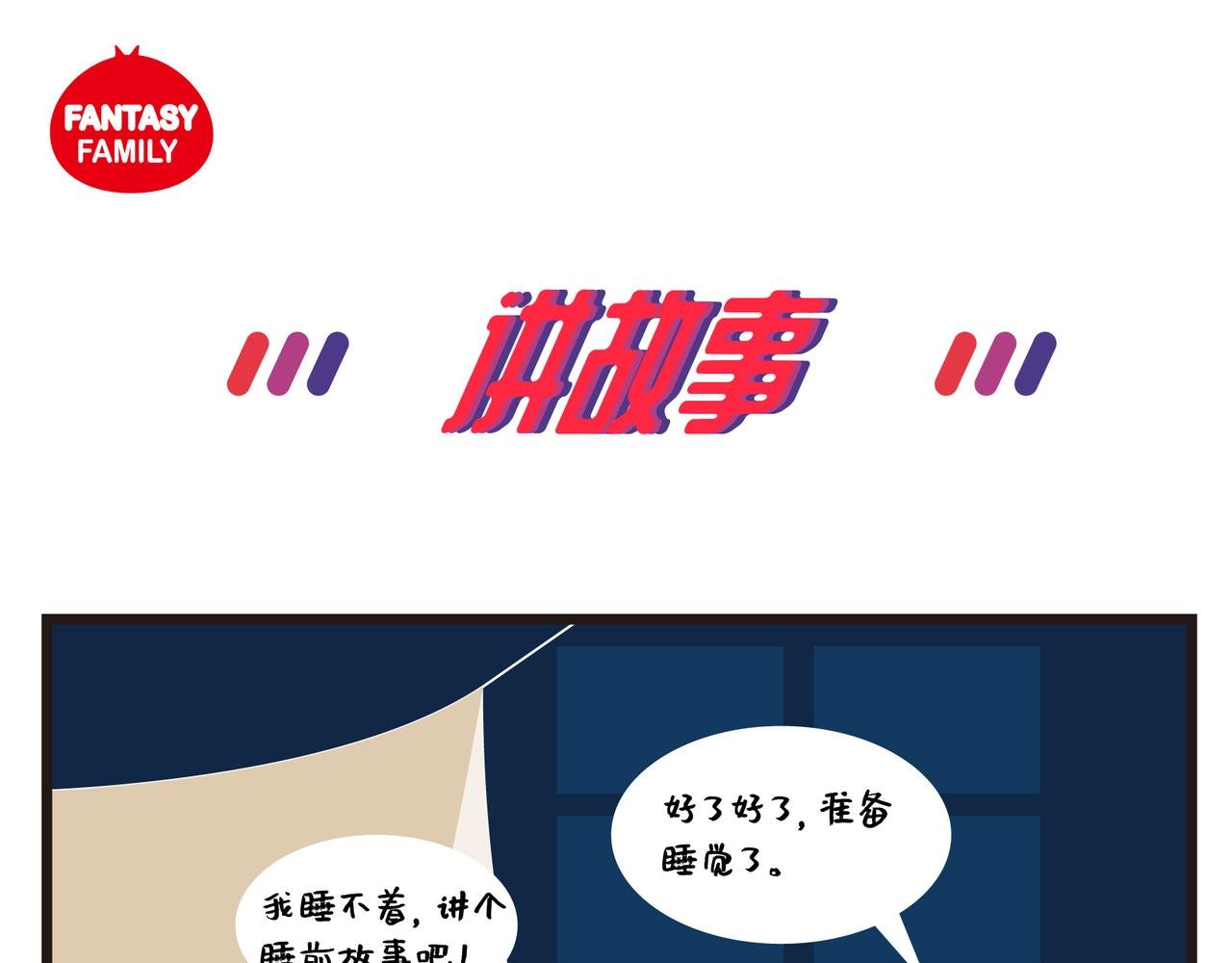 讲故事