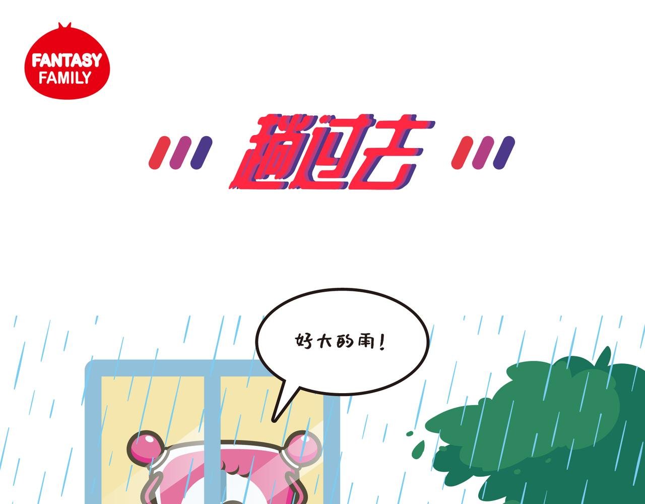 趟过去