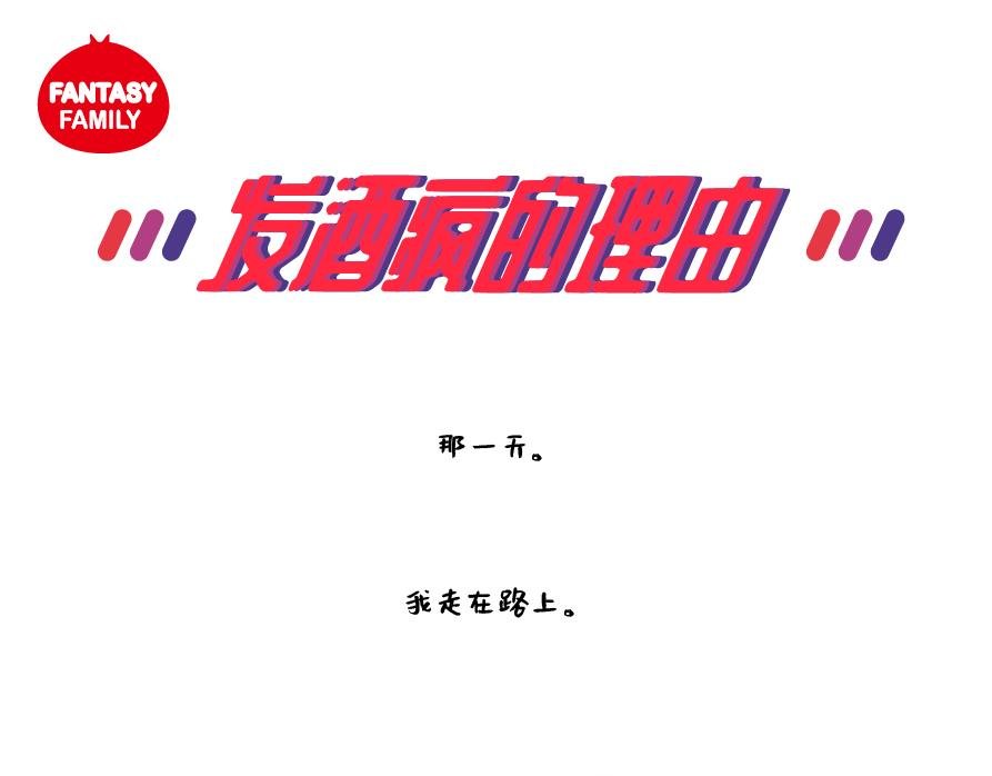 发酒疯的理由