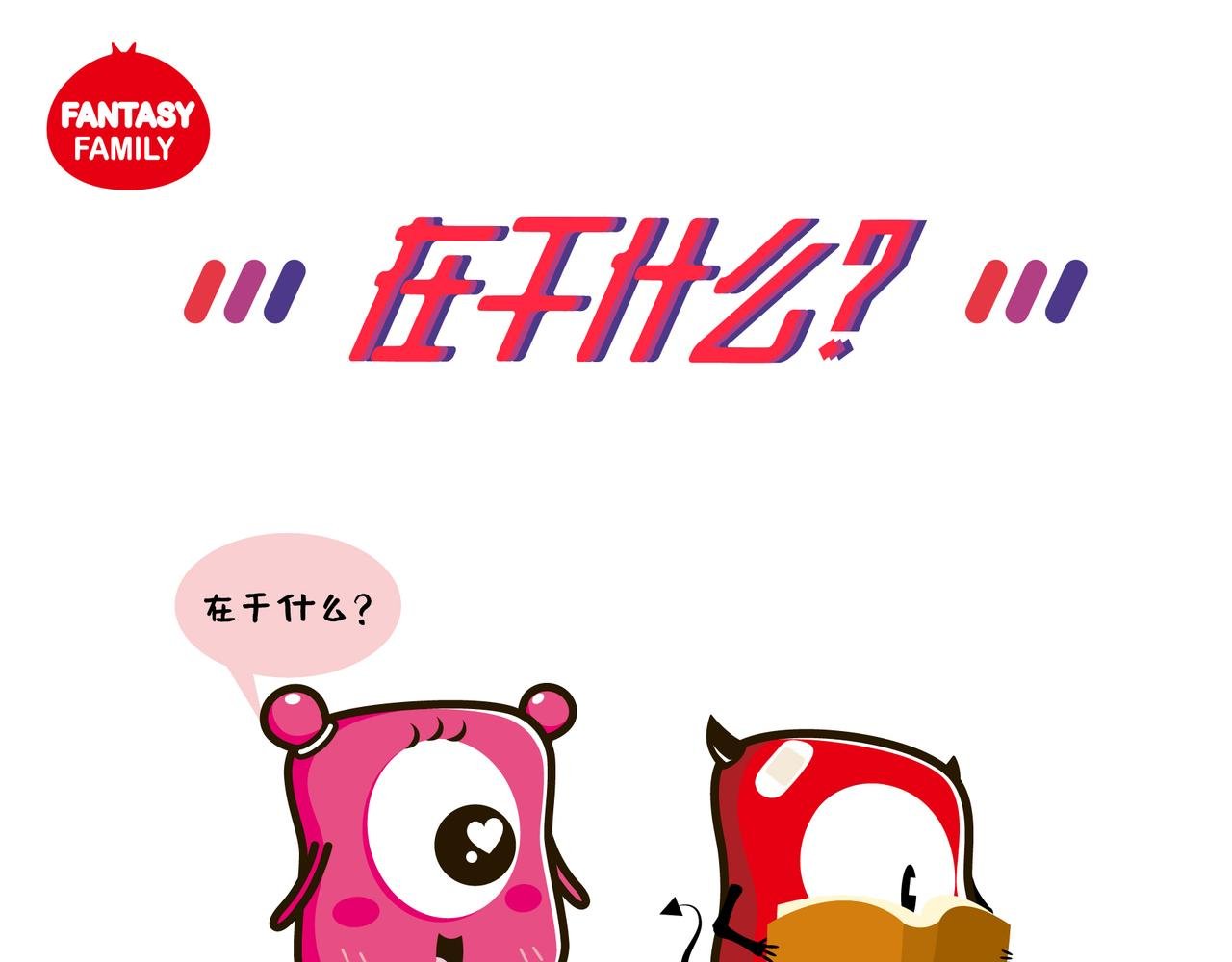在干什么
