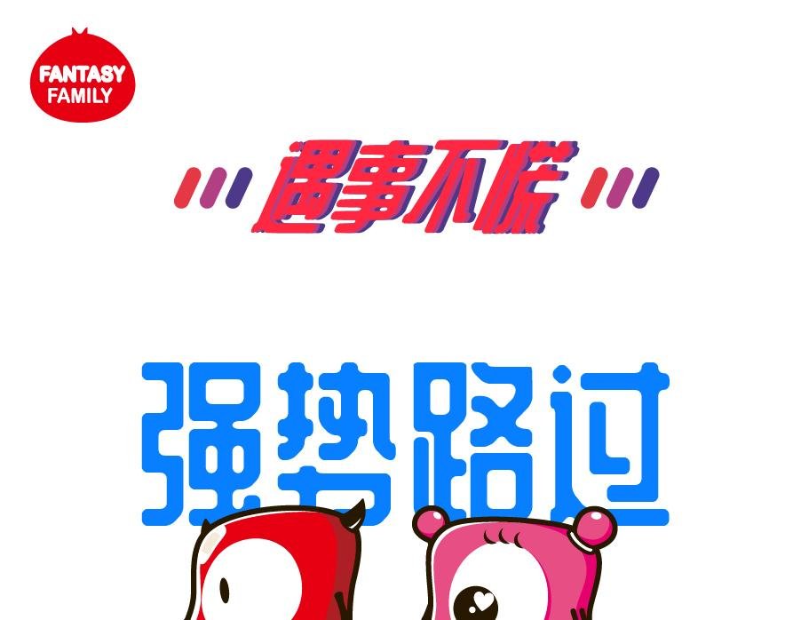 遇事不慌