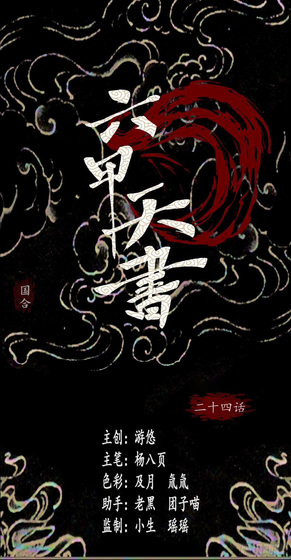 二十四话