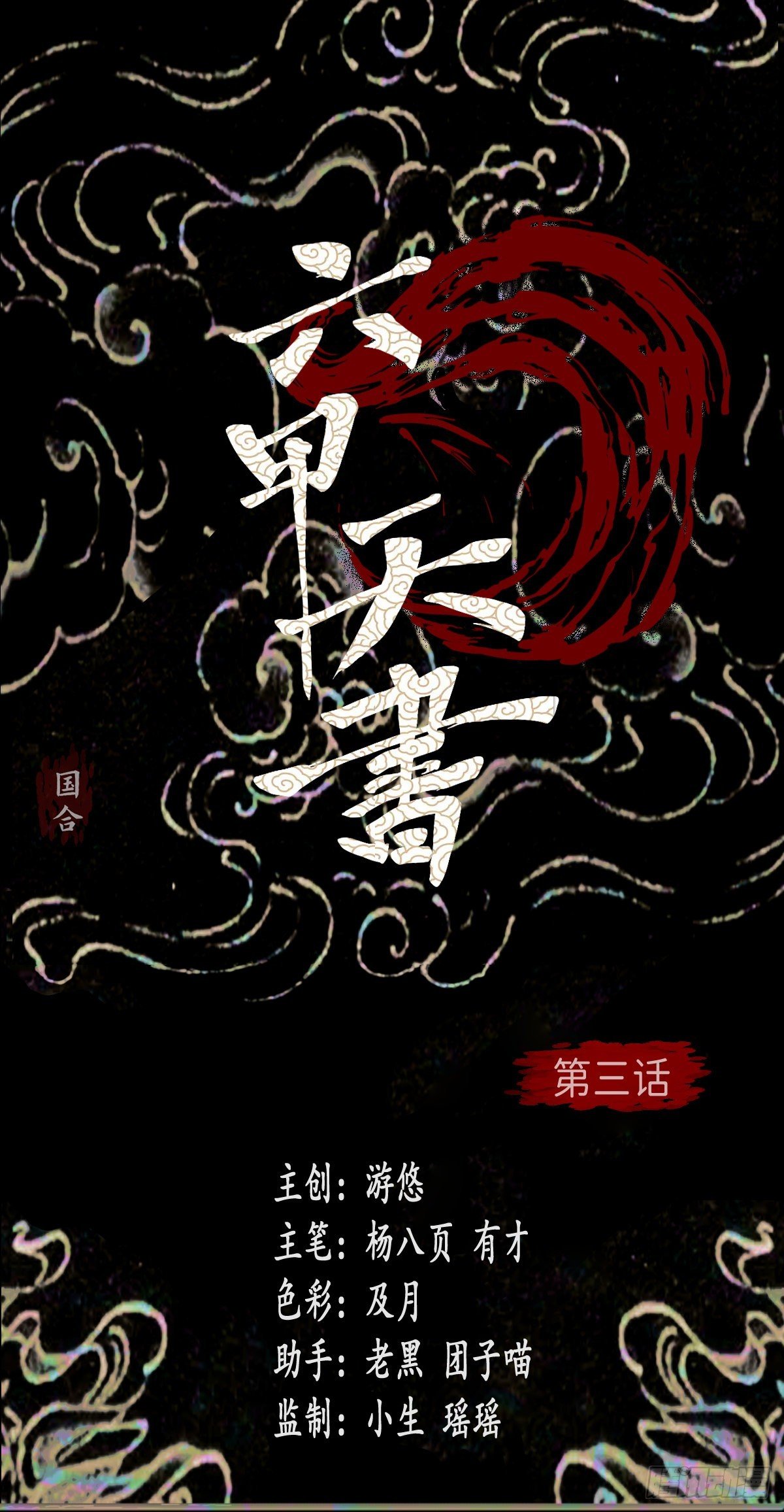 第三话