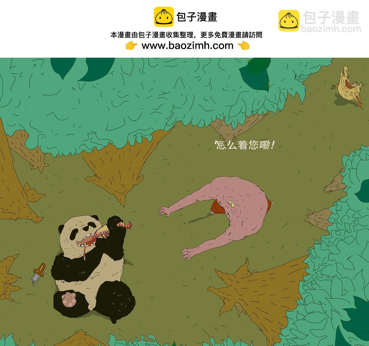 关于诱惑熊猫这件事