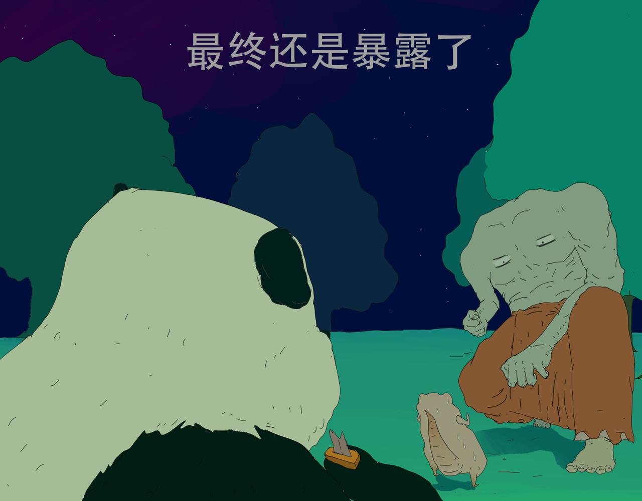 关于诱惑熊猫这件事
