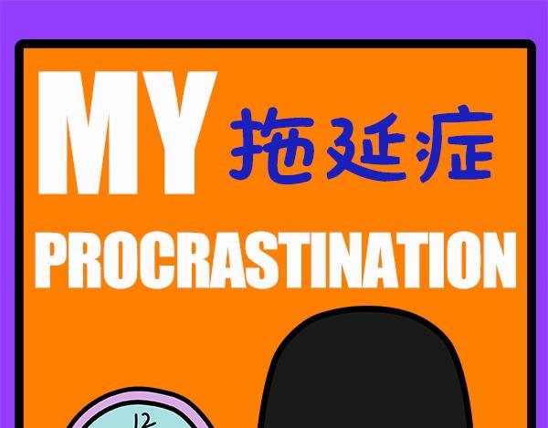 03重度拖延症患者的日常